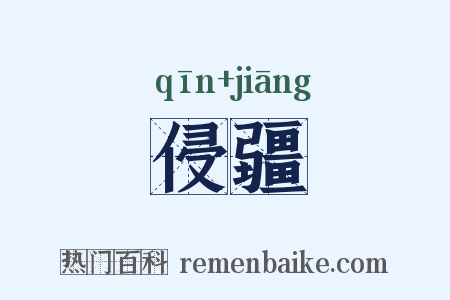 侵疆是什么意思的图片